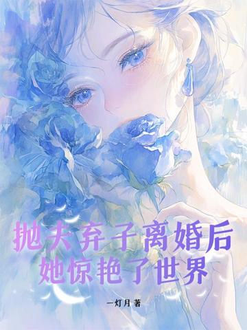 抛夫弃子离婚后她惊艳了全世界