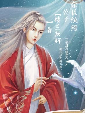 余氏纨绔公子余氏纨绔公子