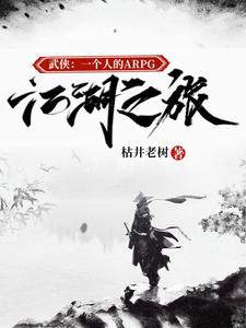 武侠：一个人的ARPG江湖之旅武侠：一个人的ARPG江湖之旅