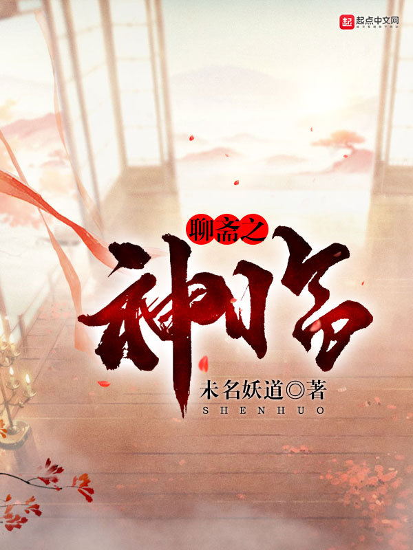 聊斋之神临聊斋之神临