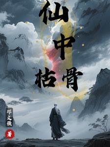 仙中枯骨仙中枯骨