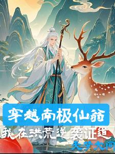 我南极仙翁，法则证道我南极仙翁，法则证道