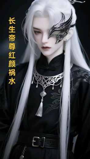 长生帝尊红颜祸水长生帝尊红颜祸水
