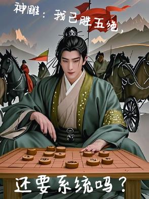 神雕：我已胜五绝，还要系统吗？神雕：我已胜五绝，还要系统吗？