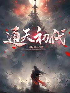 通天初代通天初代