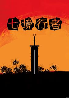七境行者七境行者