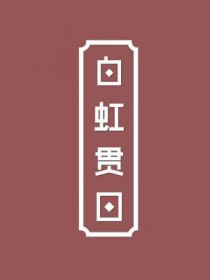 白虹贯日白虹贯日