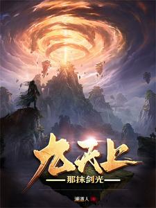 九天上，那抹剑光九天上，那抹剑光