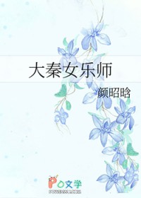 大秦女乐师大秦女乐师